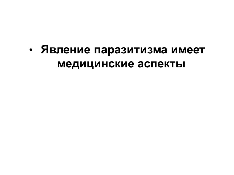 1. Наличие МЕДИЦИНСКОГО АСПЕКТА ПАРАЗИТИЗМА является основанием к оформлению и развитию в качестве самостоятельного